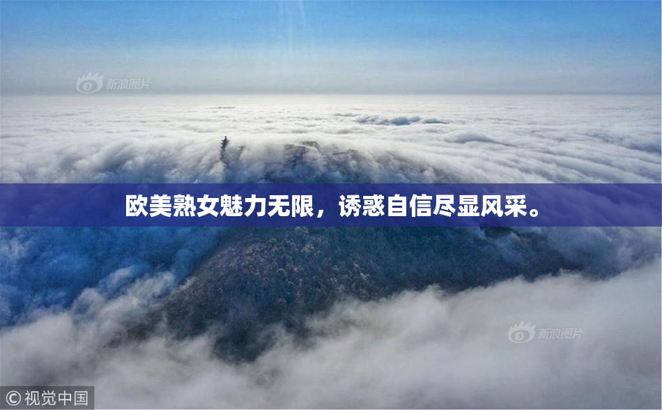 欧美熟女魅力无限，诱惑自信尽显风采。