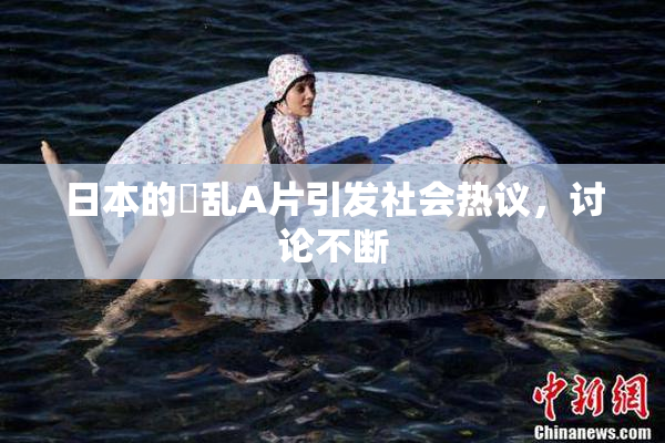 日本的婬乱A片引发社会热议，讨论不断