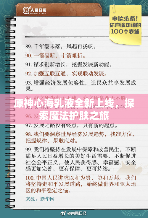 原神心海乳液全新上线，探索魔法护肤之旅