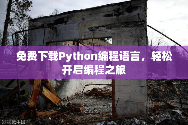免费下载Python编程语言，轻松开启编程之旅