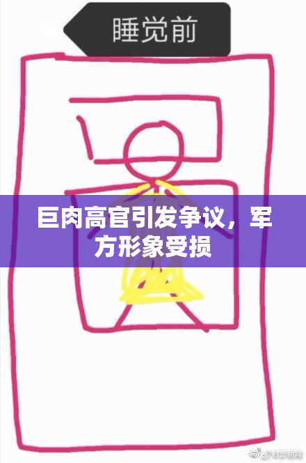 巨肉高官引发争议，军方形象受损