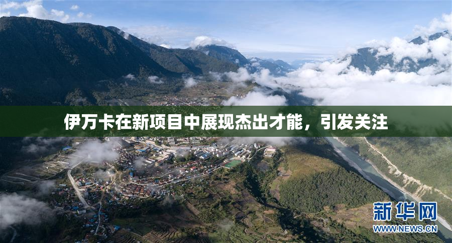 伊万卡在新项目中展现杰出才能，引发关注