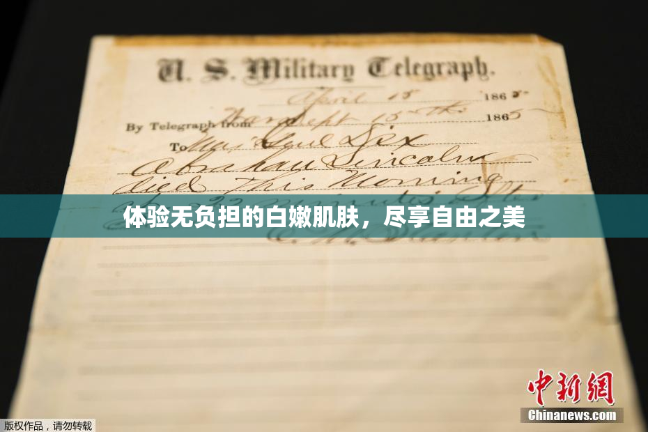 体验无负担的白嫩肌肤，尽享自由之美
