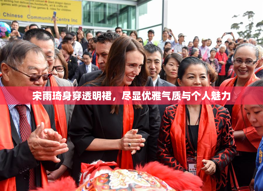 宋雨琦身穿透明裙，尽显优雅气质与个人魅力