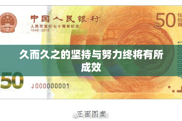 久而久之的坚持与努力终将有所成效