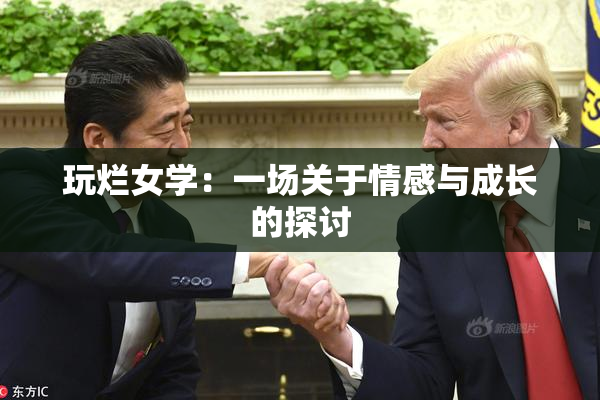 玩烂女学：一场关于情感与成长的探讨