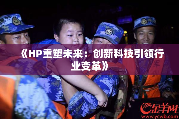 《HP重塑未来：创新科技引领行业变革》