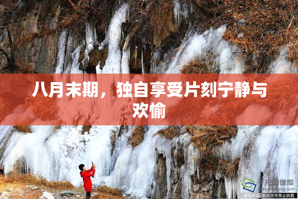 八月末期，独自享受片刻宁静与欢愉