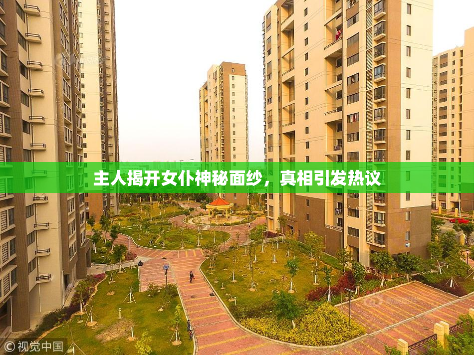 主人揭开女仆神秘面纱，真相引发热议