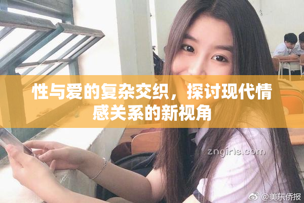 性与爱的复杂交织，探讨现代情感关系的新视角