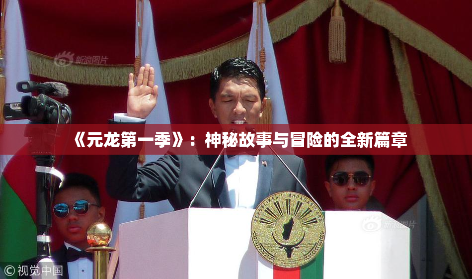 《元龙第一季》：神秘故事与冒险的全新篇章