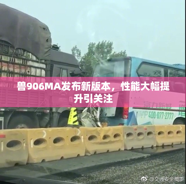 兽906MA发布新版本，性能大幅提升引关注