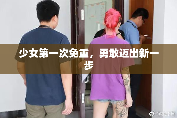 少女第一次免重，勇敢迈出新一步