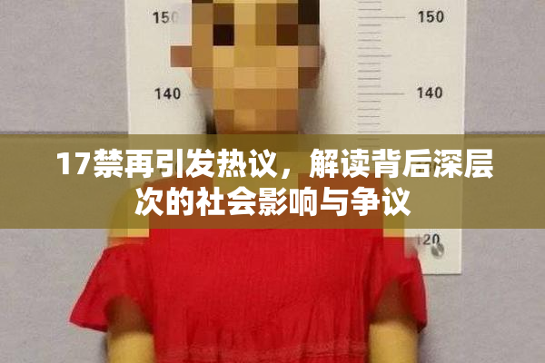 17禁再引发热议，解读背后深层次的社会影响与争议