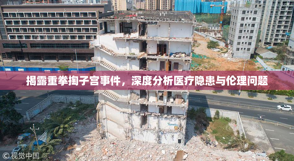 揭露重拳掏子宫事件，深度分析医疗隐患与伦理问题