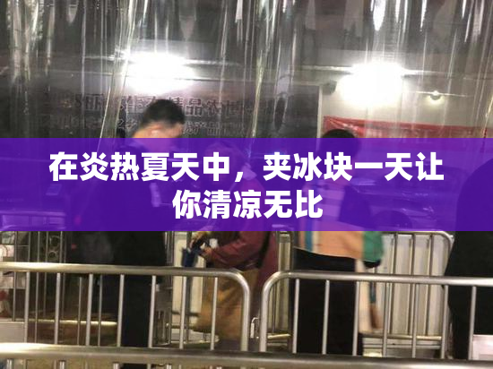 在炎热夏天中，夹冰块一天让你清凉无比