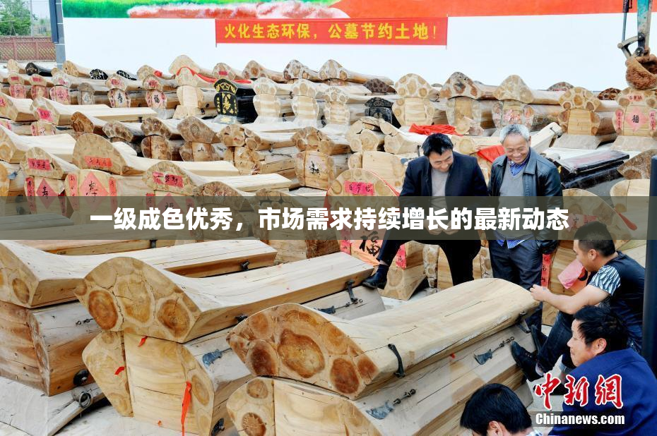 一级成色优秀，市场需求持续增长的最新动态