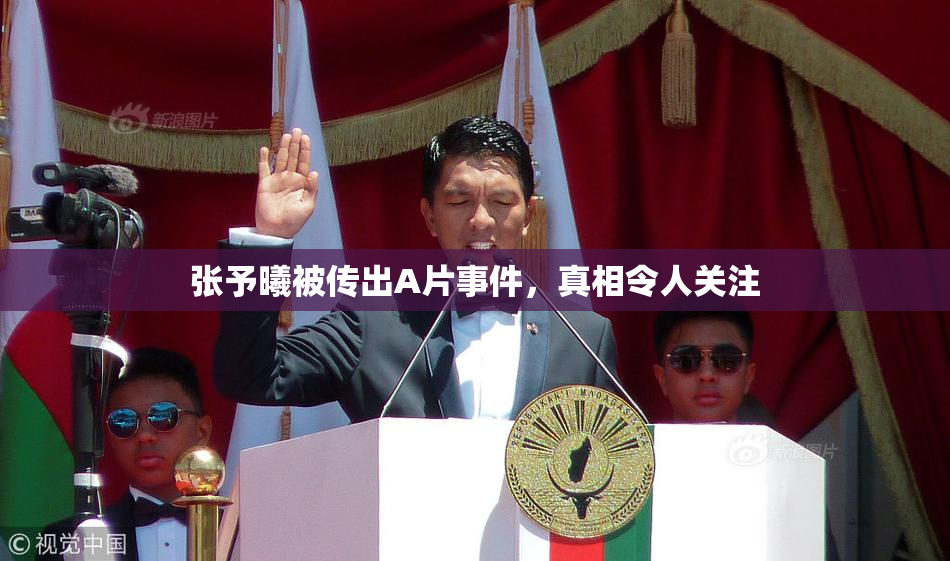 张予曦被传出A片事件，真相令人关注