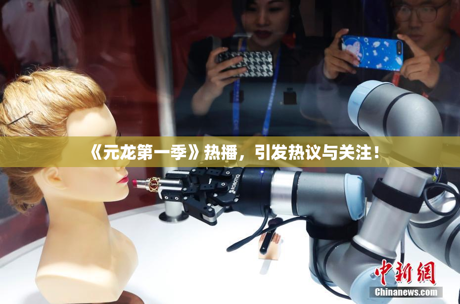《元龙第一季》热播，引发热议与关注！