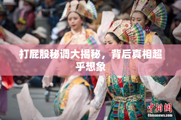 打屁股秘调大揭秘，背后真相超乎想象