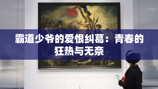 霸道少爷的爱恨纠葛：青春的狂热与无奈