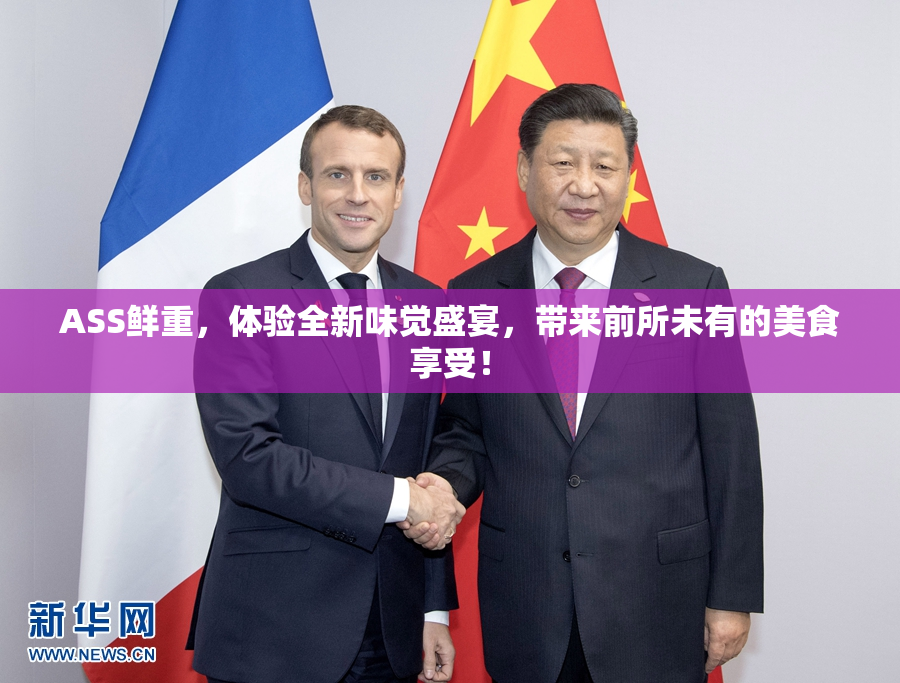 ASS鲜重，体验全新味觉盛宴，带来前所未有的美食享受！