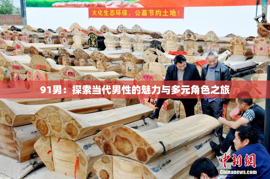 91男：探索当代男性的魅力与多元角色之旅