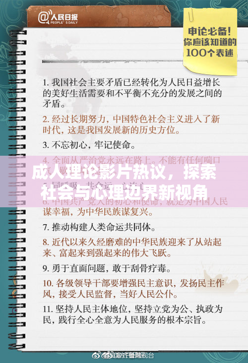 成人理论影片热议，探索社会与心理边界新视角