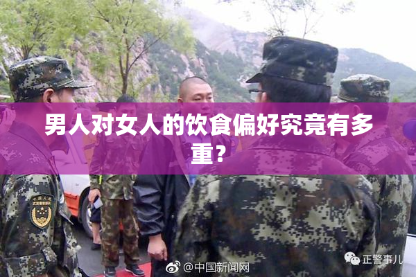 男人对女人的饮食偏好究竟有多重？