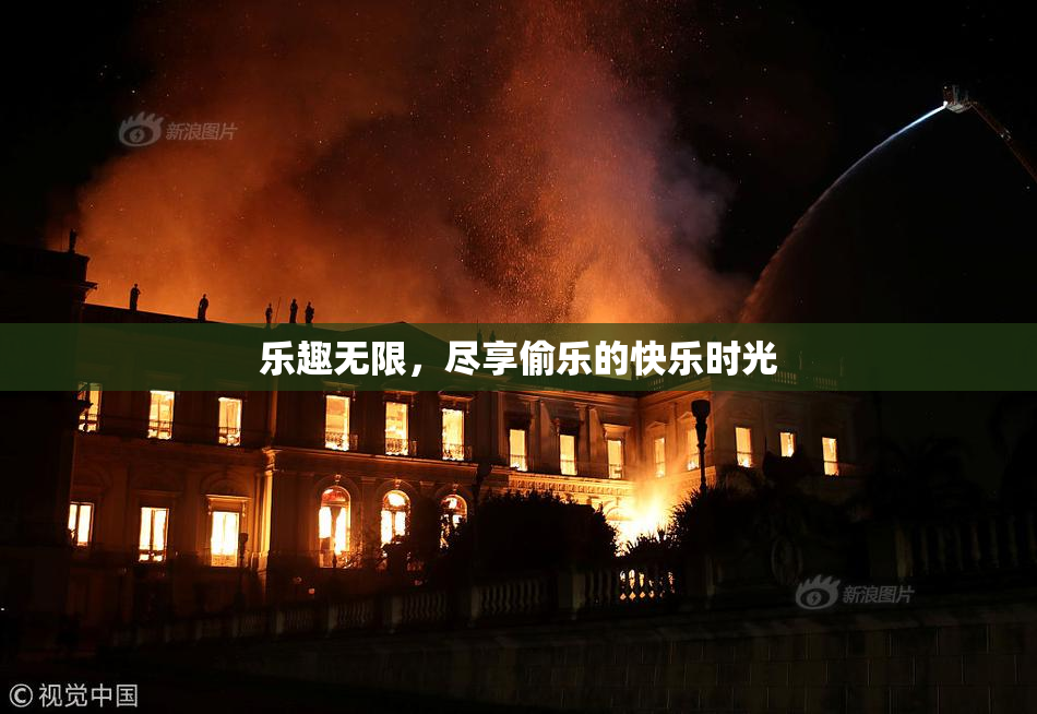 乐趣无限，尽享偷乐的快乐时光