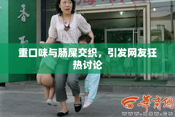 重口味与肠屎交织，引发网友狂热讨论