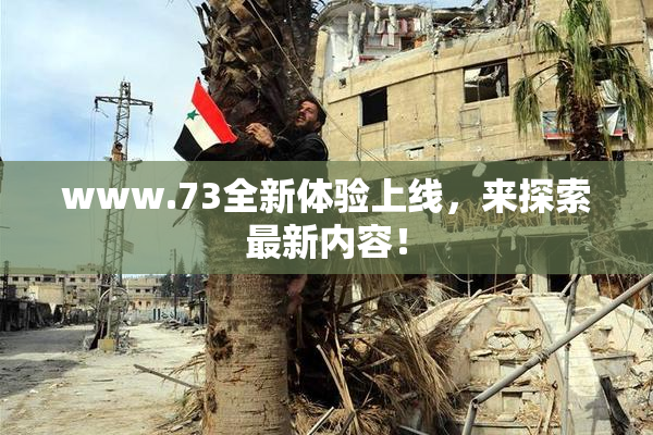 www.73全新体验上线，来探索最新内容！