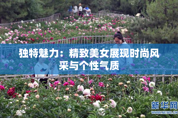 独特魅力：精致美女展现时尚风采与个性气质