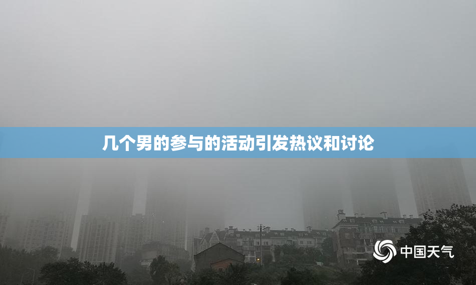 几个男的参与的活动引发热议和讨论