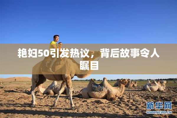 艳妇50引发热议，背后故事令人瞩目