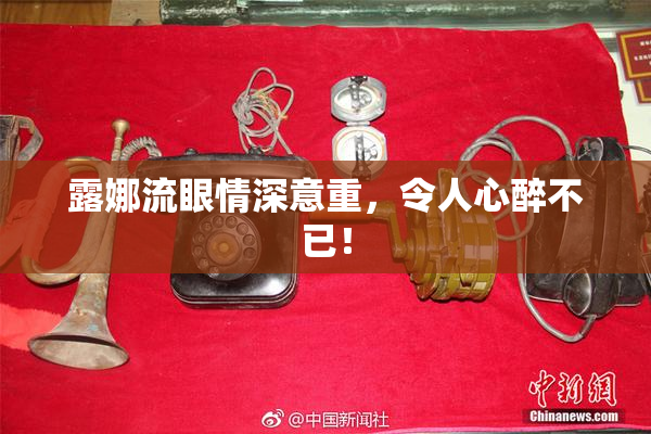 露娜流眼情深意重，令人心醉不已！