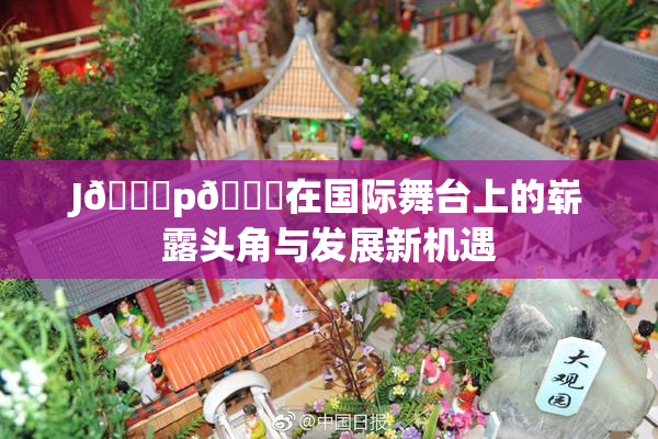 J🈚p🈚在国际舞台上的崭露头角与发展新机遇