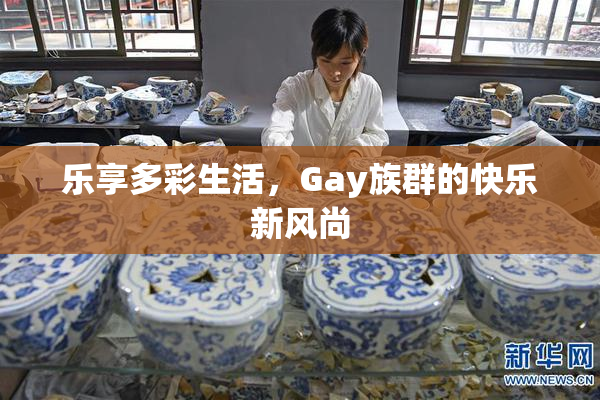 乐享多彩生活，Gay族群的快乐新风尚