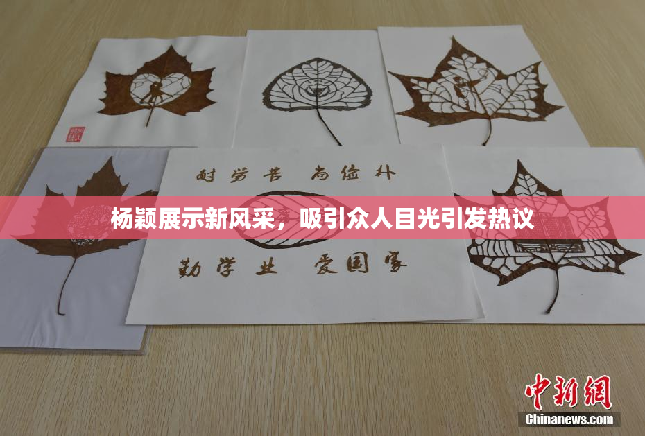 杨颖展示新风采，吸引众人目光引发热议