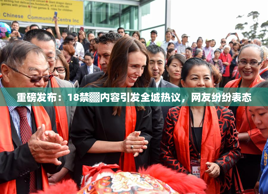 重磅发布：18禁▓内容引发全城热议，网友纷纷表态