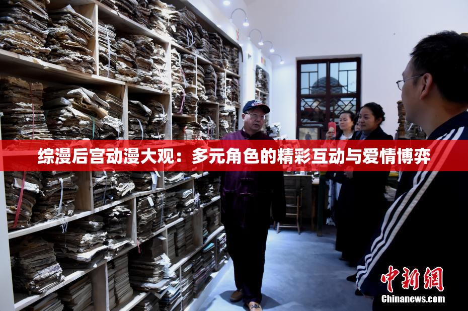 综漫后宫动漫大观：多元角色的精彩互动与爱情博弈