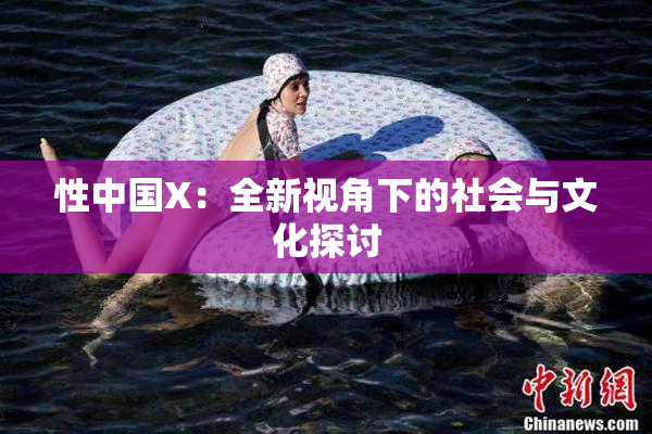性中国X：全新视角下的社会与文化探讨