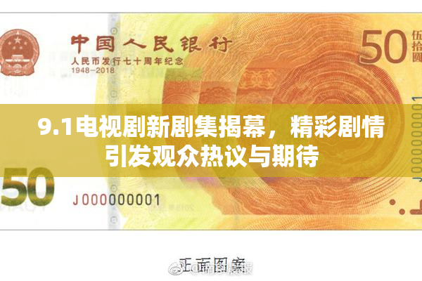 9.1电视剧新剧集揭幕，精彩剧情引发观众热议与期待