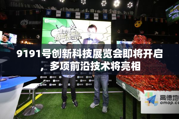 9191号创新科技展览会即将开启，多项前沿技术将亮相