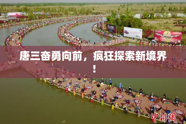 唐三奋勇向前，疯狂探索新境界！