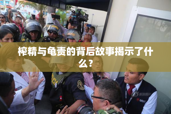 榨精与龟责的背后故事揭示了什么？