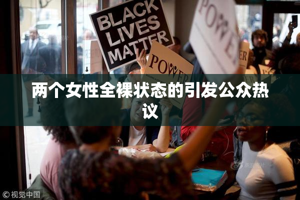 两个女性全裸状态的引发公众热议