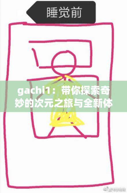 gachi1：带你探索奇妙的次元之旅与全新体验