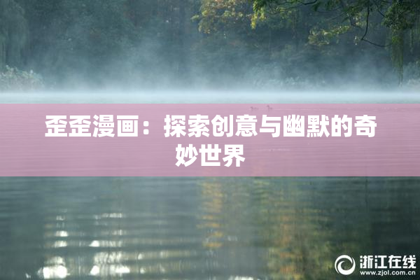 歪歪漫画：探索创意与幽默的奇妙世界