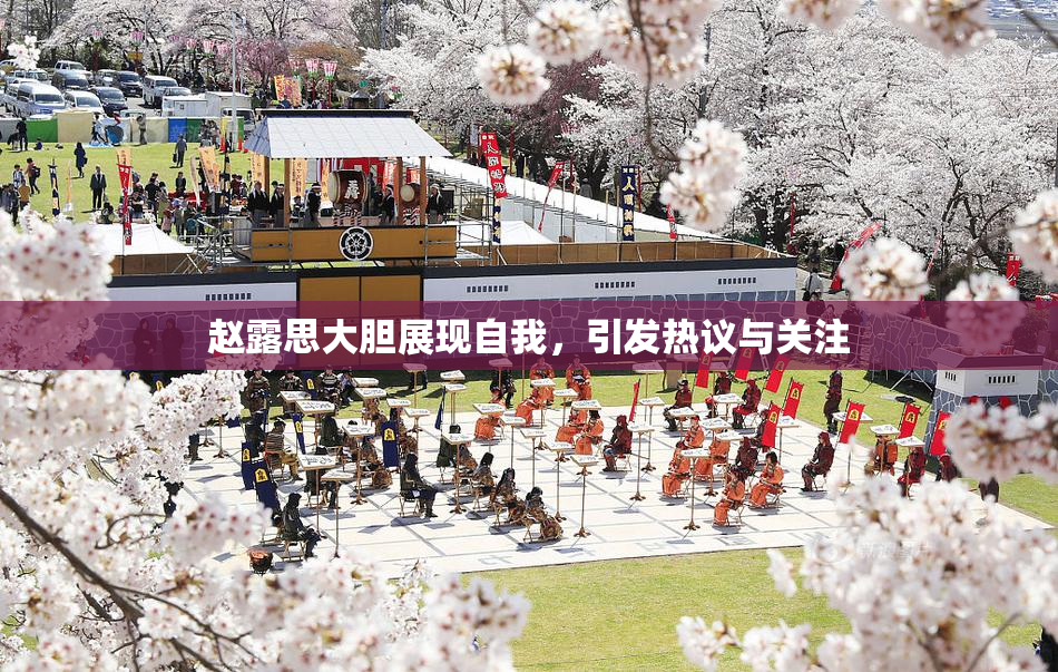 赵露思大胆展现自我，引发热议与关注